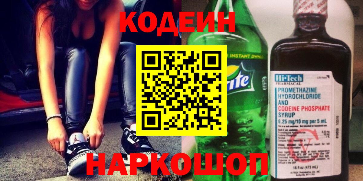 Codein Purple Drank  Вход с VPN  Codein напиток Lean (лин)  Вышний Волочёк 